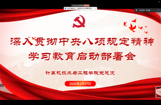 组织生活｜计算机技术与工程学院...