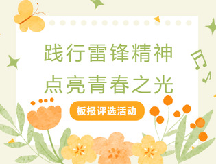 3·5学雷锋纪念月④丨“践行雷...